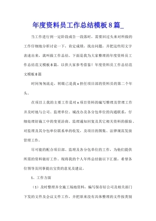 年度资料员工作总结模板8篇