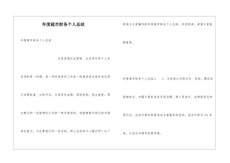 年度超市财务个人总结_第1页