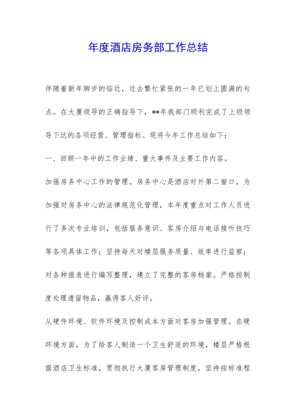 年度酒店房务部工作总结-_第1页