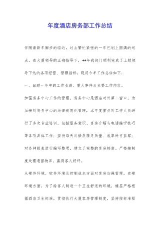 年度酒店房务部工作总结-