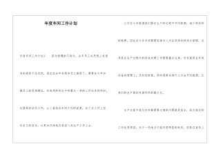 年度车间工作计划