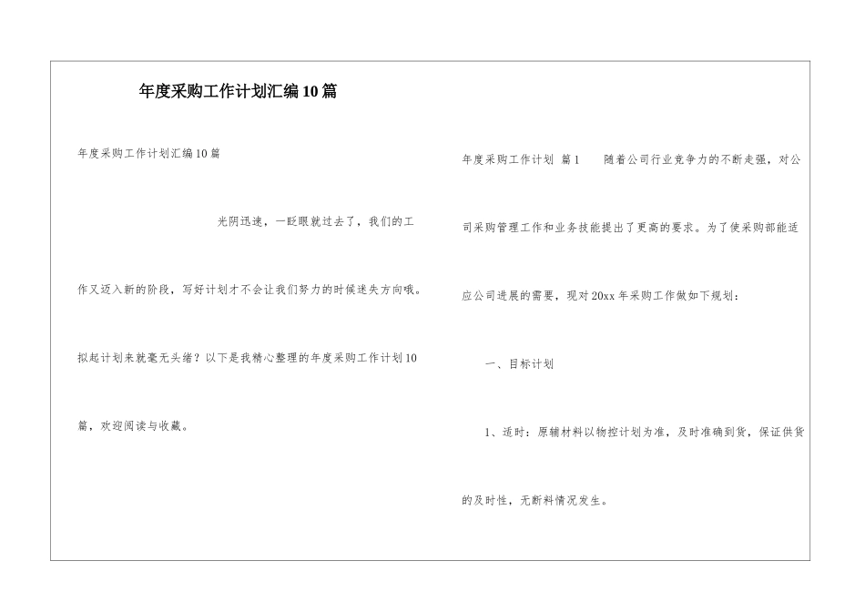 年度采购工作计划汇编10篇_第1页