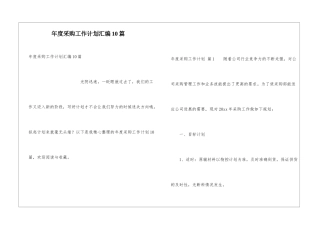 年度采购工作计划汇编10篇