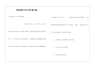 年度采购工作计划汇编九篇