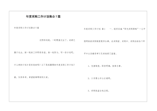 年度采购工作计划集合7篇