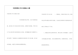 年度采购工作计划集合9篇
