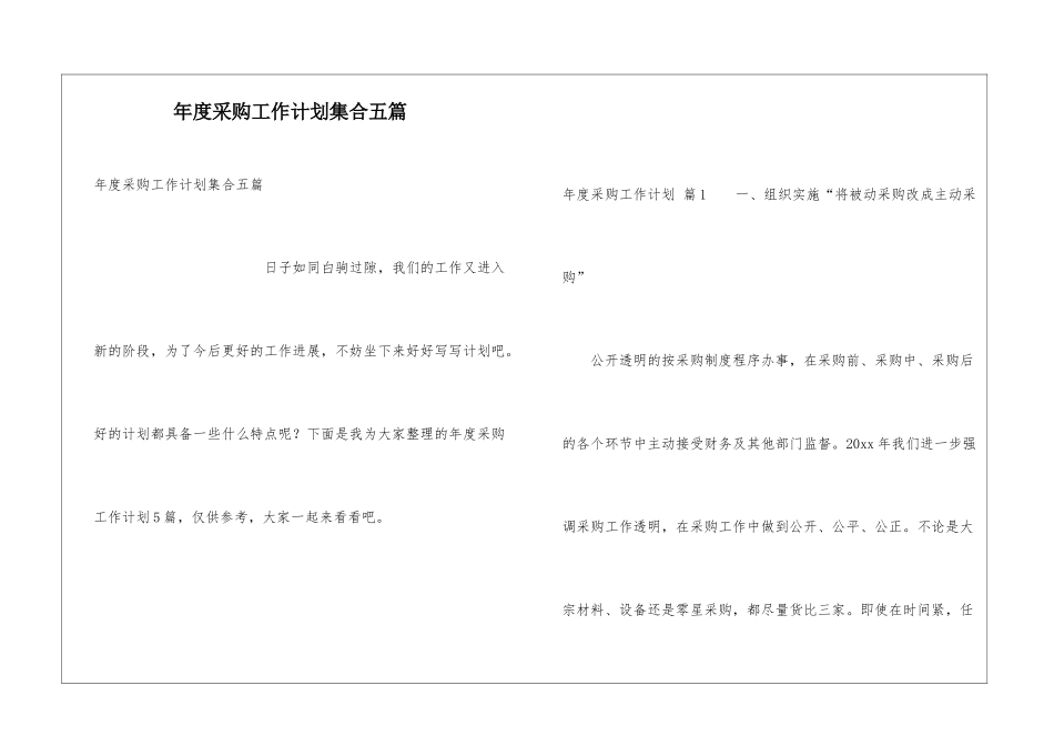 年度采购工作计划集合五篇_第1页