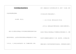 年度采购经理述职报告