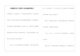 年度银行员工考核工作总结参考例文