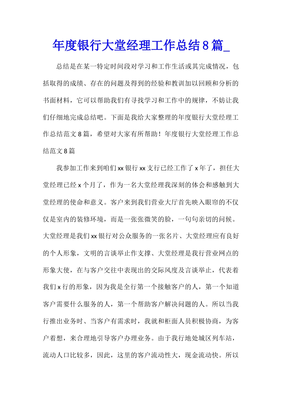年度银行大堂经理工作总结8篇_第1页