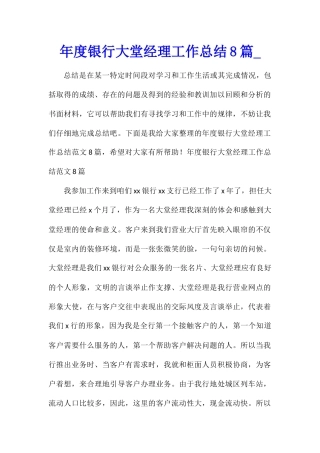 年度银行大堂经理工作总结8篇