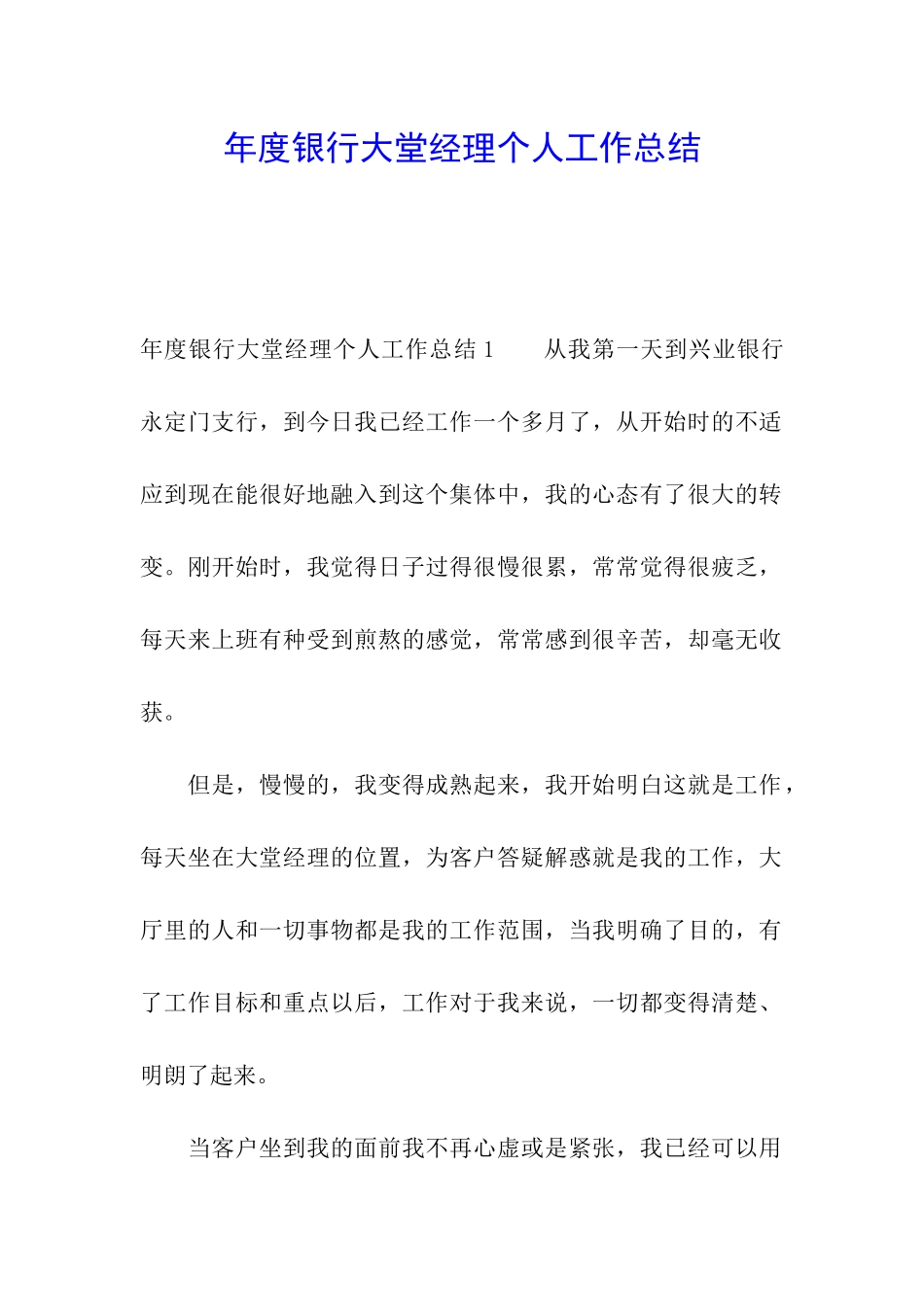 年度银行大堂经理个人工作总结_第1页