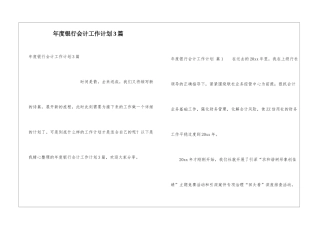 年度银行会计工作计划3篇