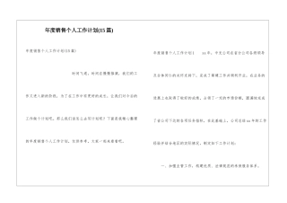 年度销售个人工作计划