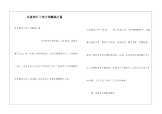 年度银行工作计划集锦八篇