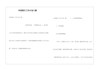 年度银行工作计划三篇