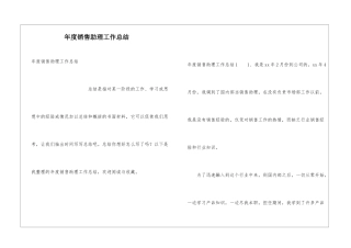 年度销售助理工作总结