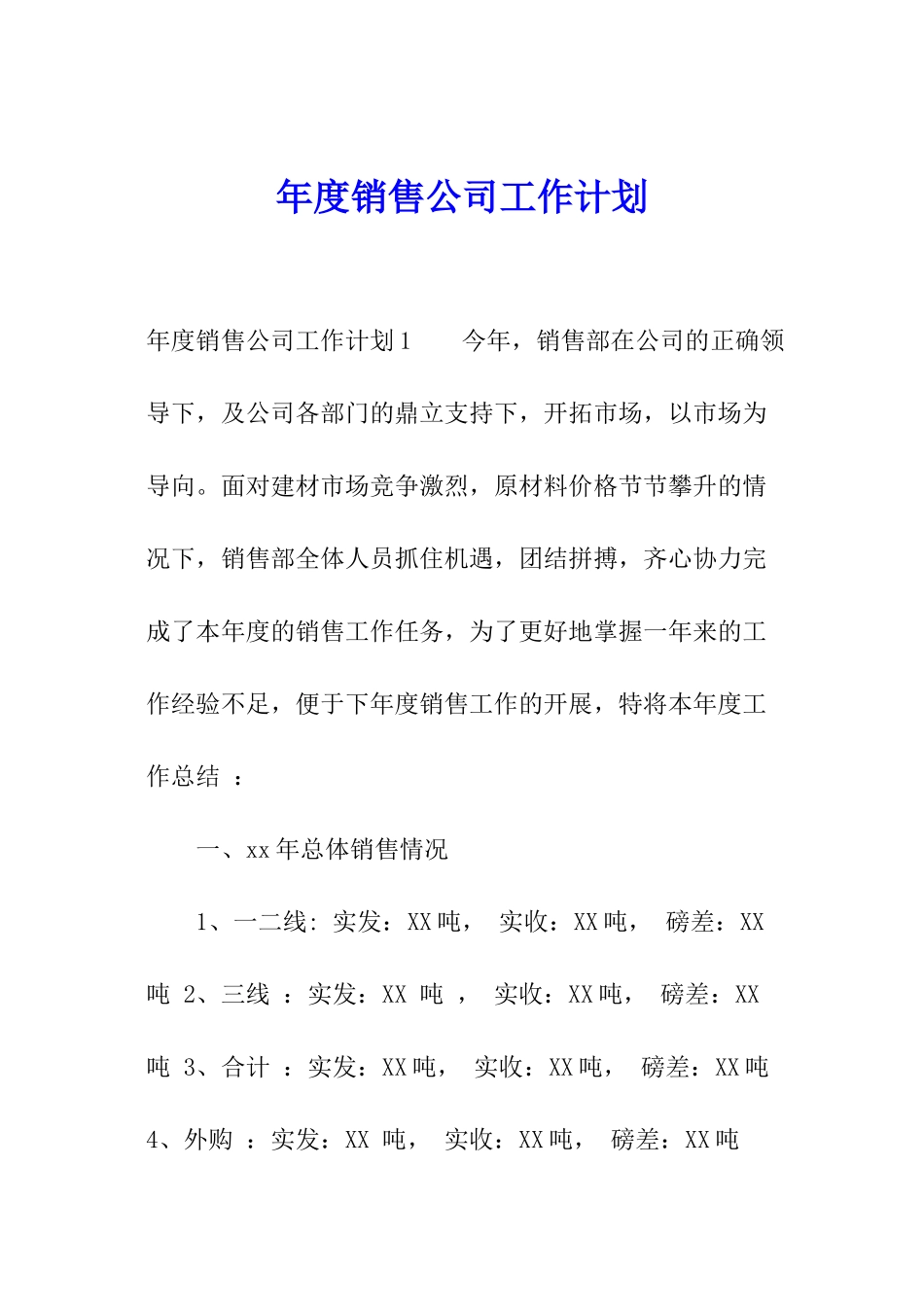 年度销售公司工作计划_第1页