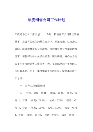 年度销售公司工作计划