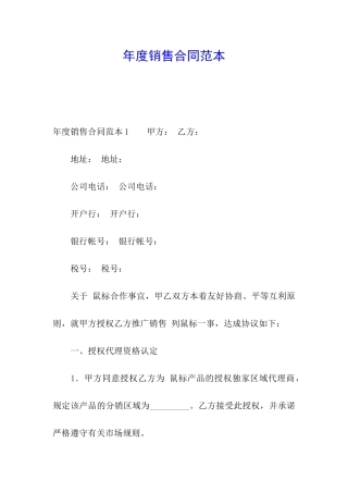 年度销售合同范本