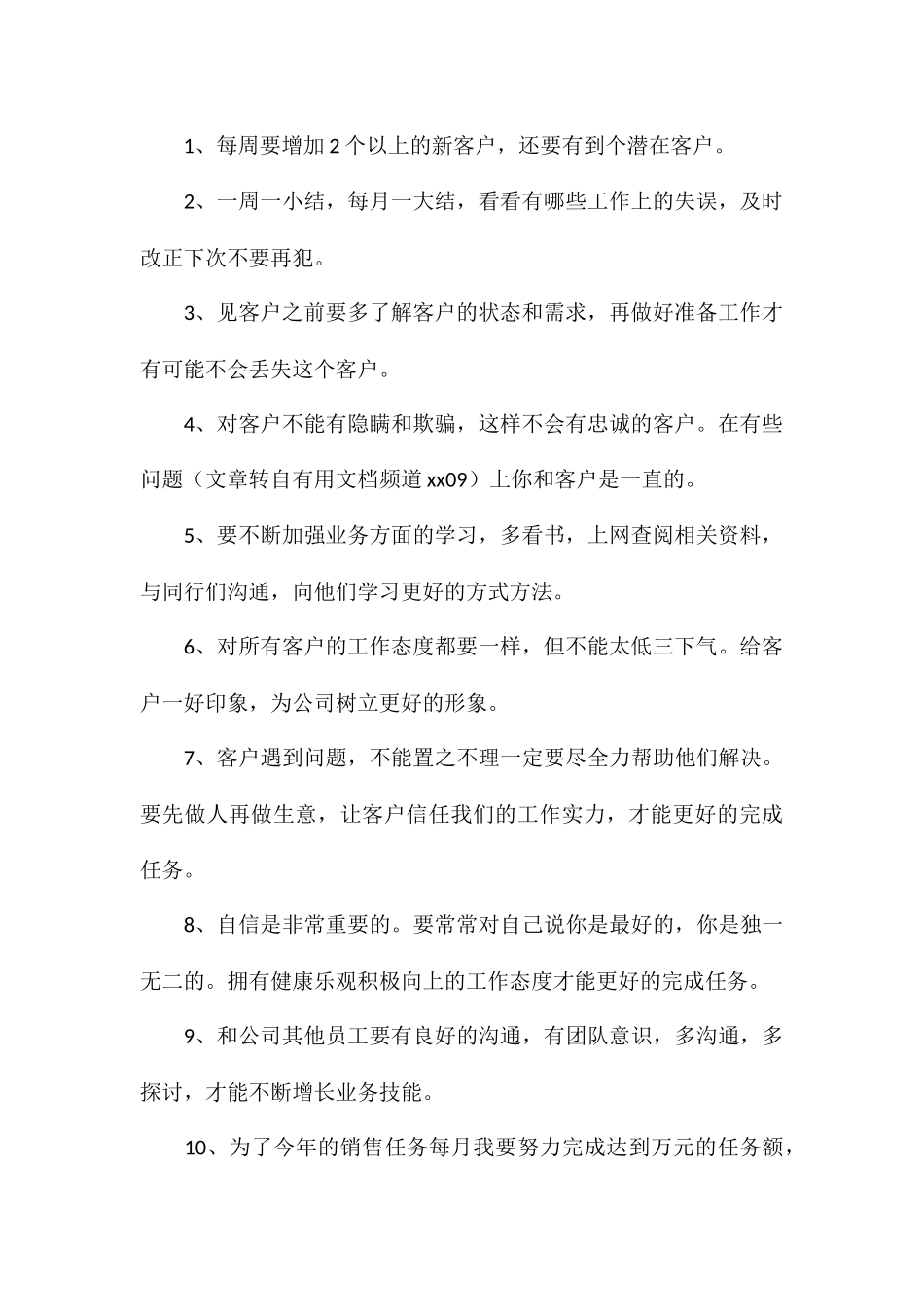 年度销售员个人工作计划8篇_第2页