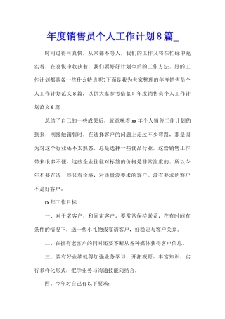 年度销售员个人工作计划8篇