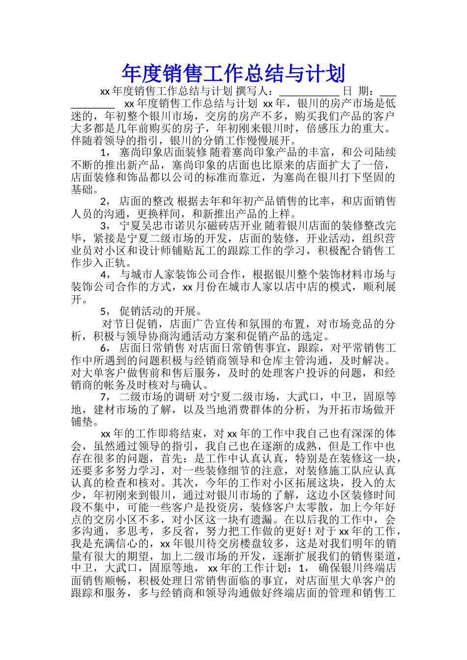 年度销售工作总结与计划_第1页