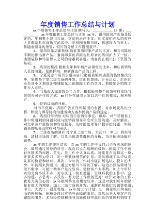 年度销售工作总结与计划
