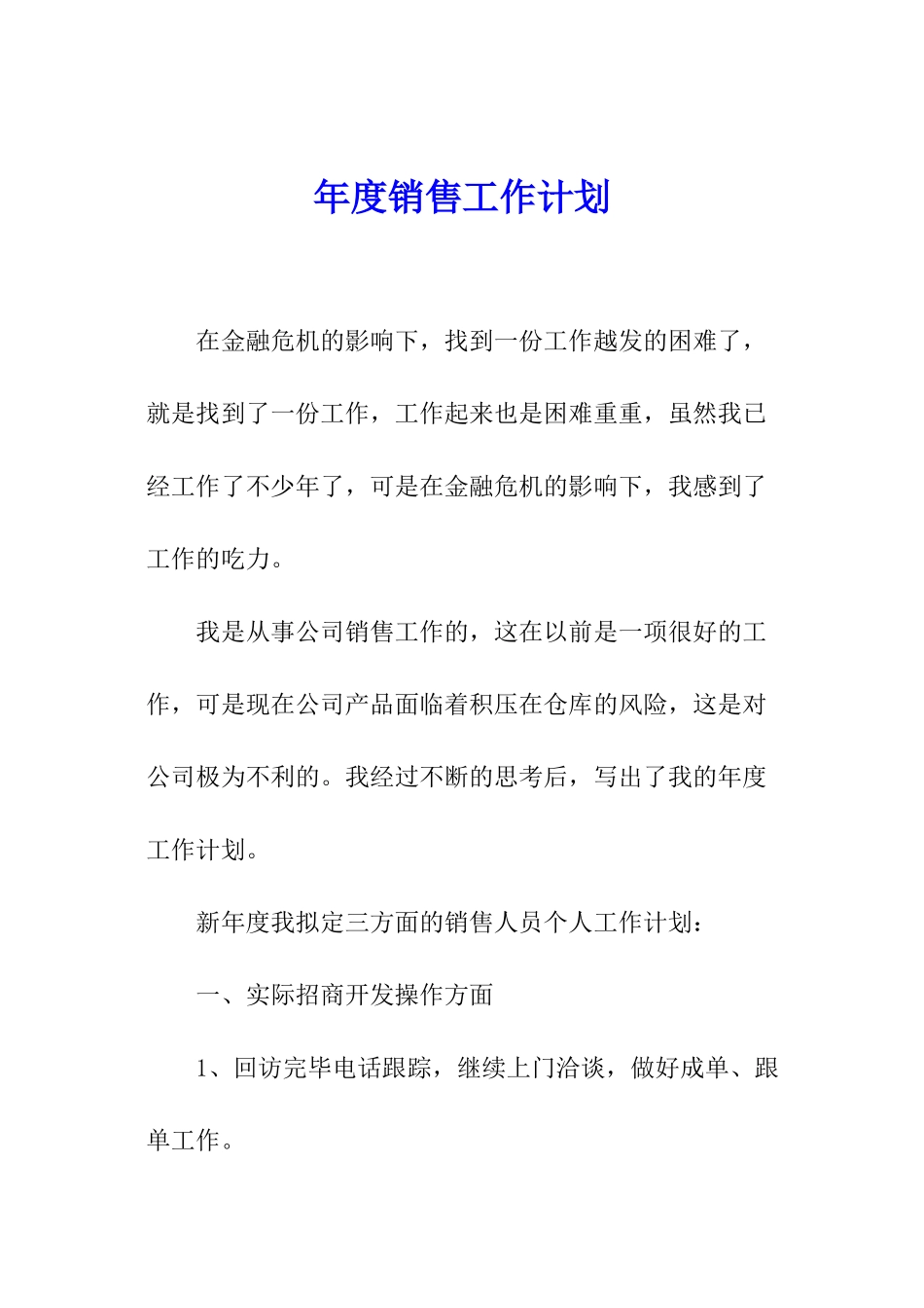 年度销售工作计划_第1页