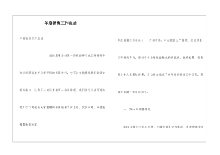 年度销售工作总结