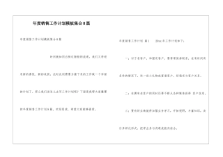 年度销售工作计划模板集合8篇
