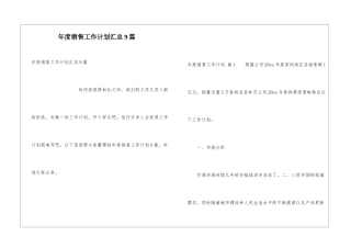 年度销售工作计划汇总9篇