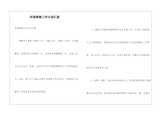 年度销售工作计划汇报