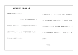 年度销售工作计划集锦七篇