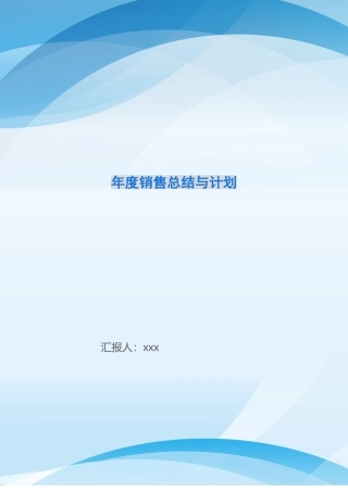 年度销售总结与计划