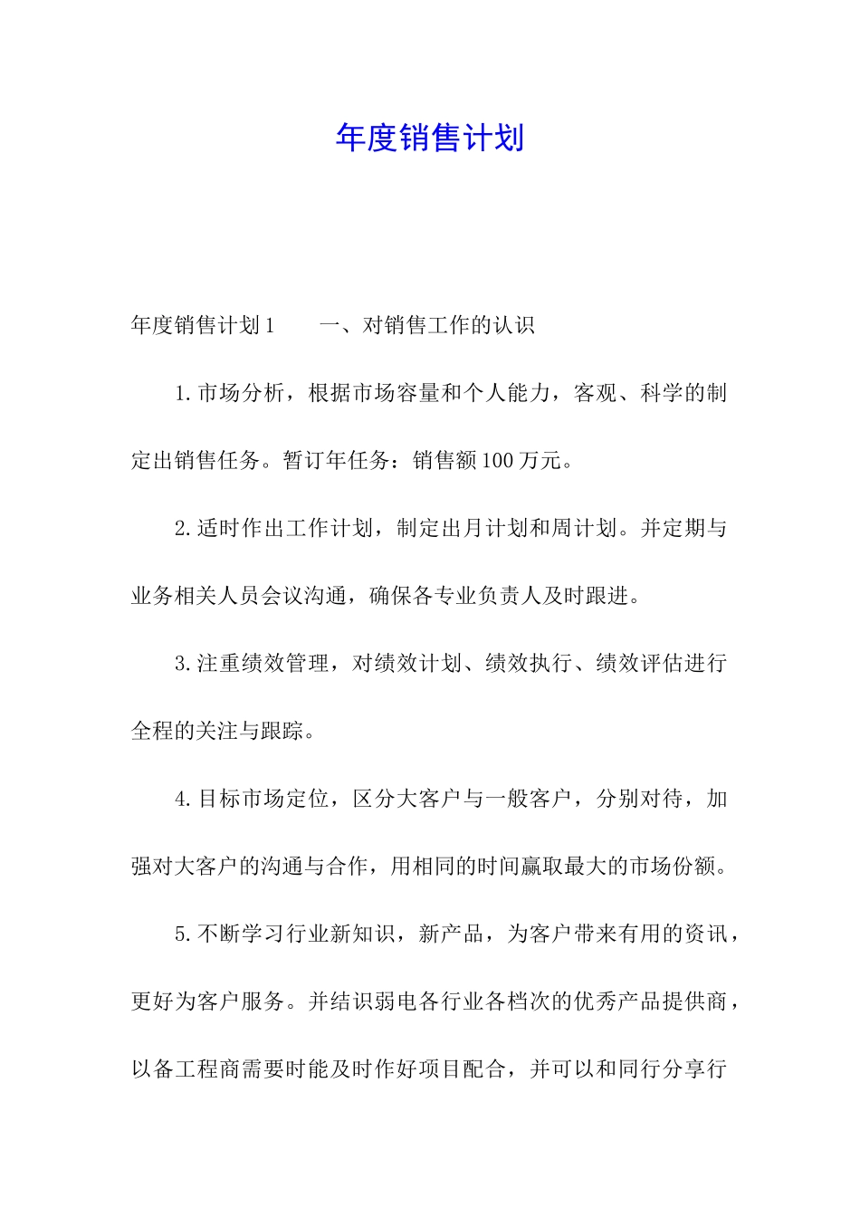 年度销售计划_第1页