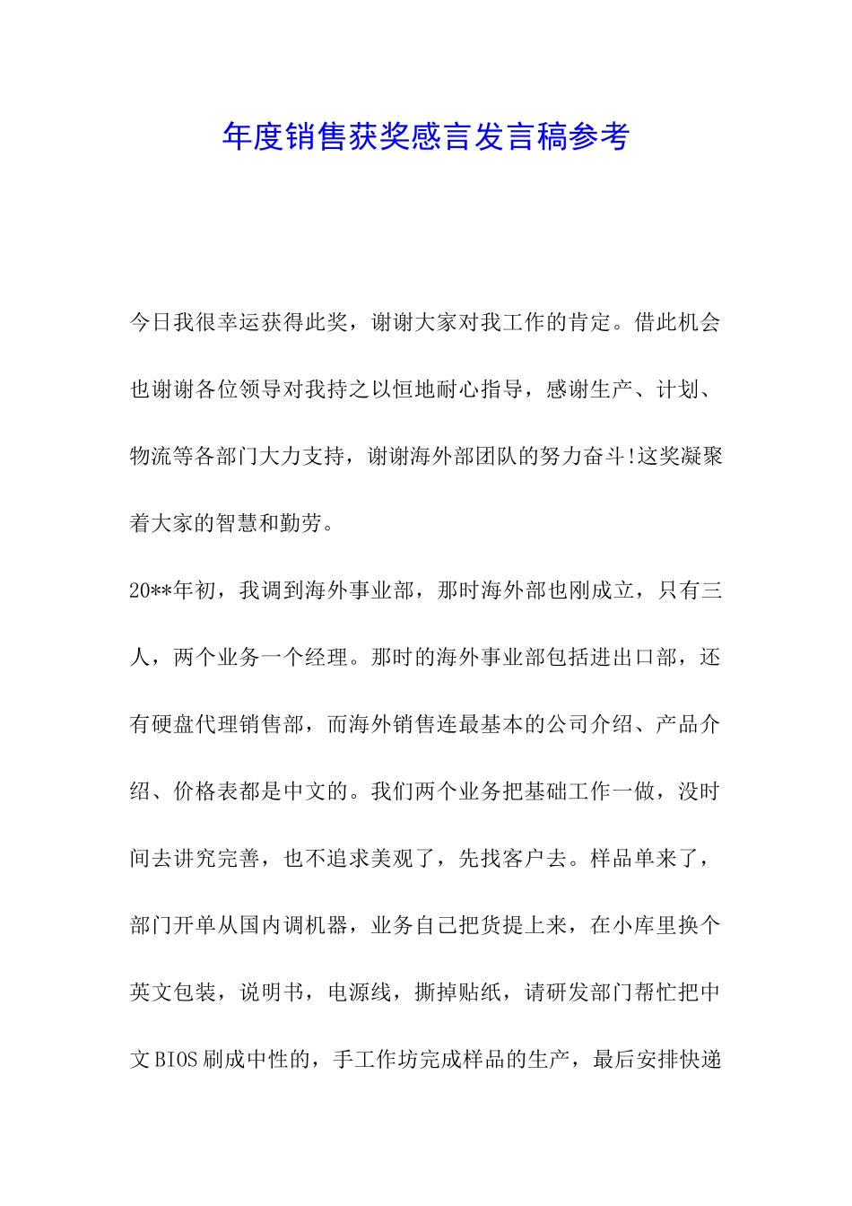 年度销售获奖感言发言稿参考_第1页