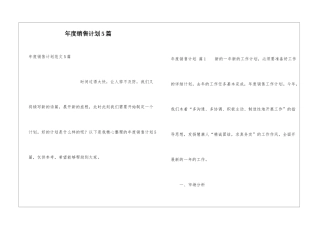 年度销售计划5篇