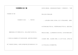 年度销售计划7篇
