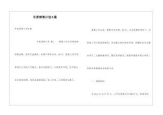 年度销售计划9篇