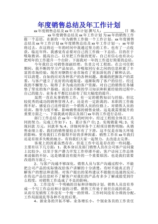 年度销售总结及年工作计划