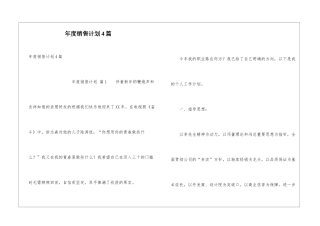 年度销售计划4篇