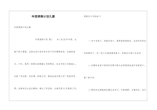 年度销售计划九篇