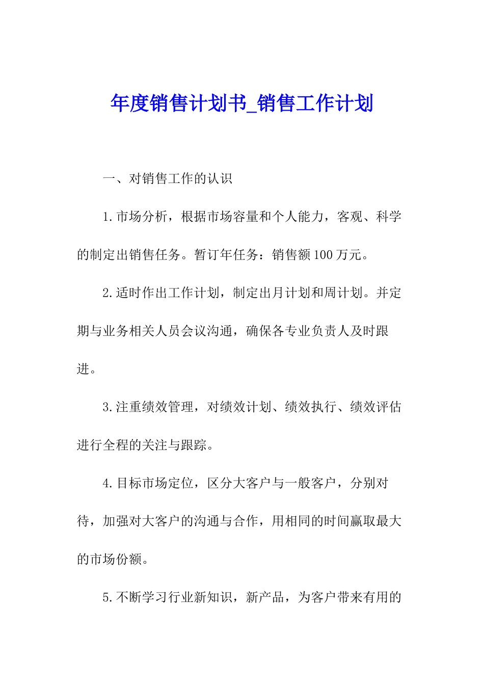 年度销售计划书-销售工作计划_第1页