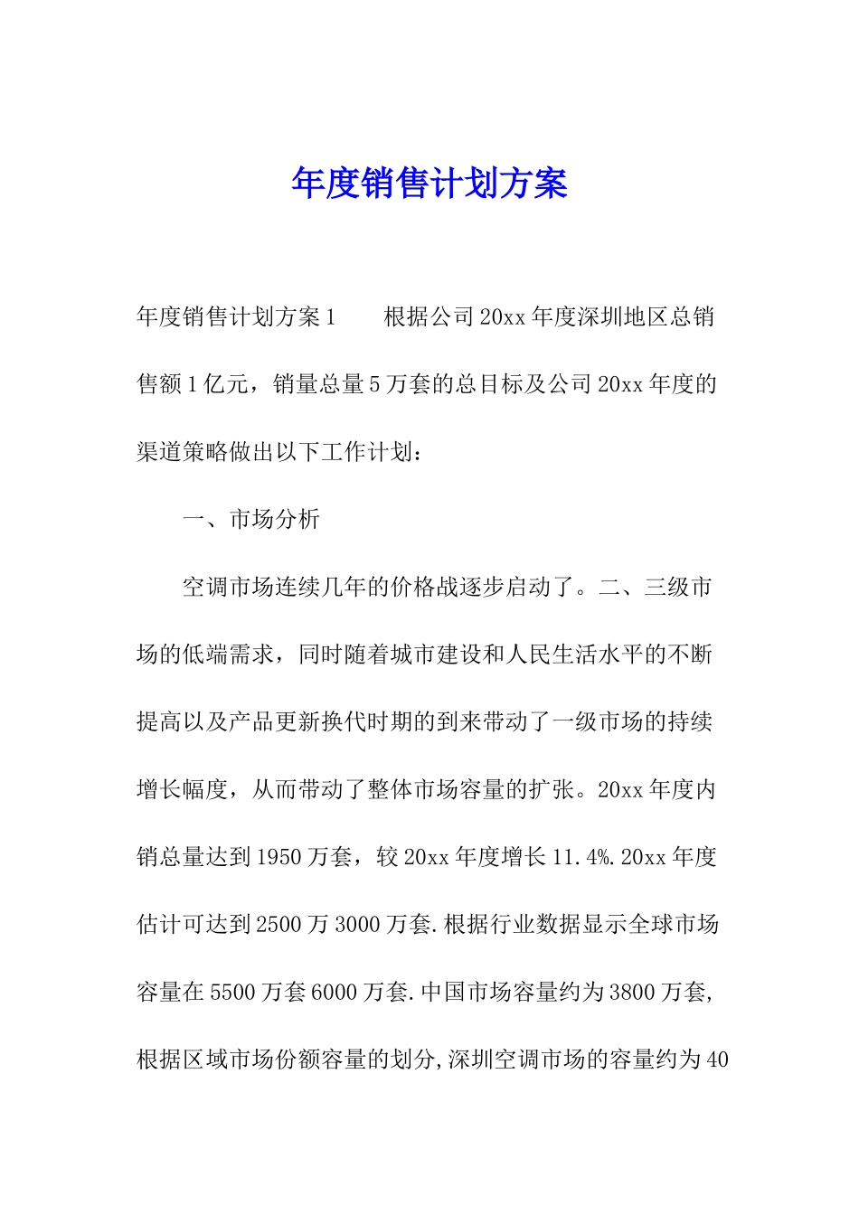 年度销售计划方案_第1页