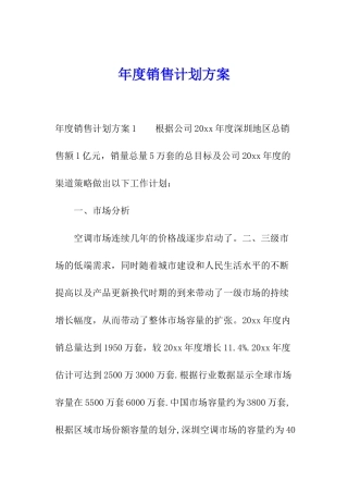 年度销售计划方案