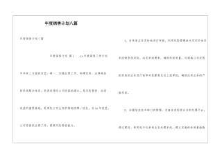 年度销售计划八篇