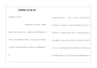 年度销售计划方案8篇
