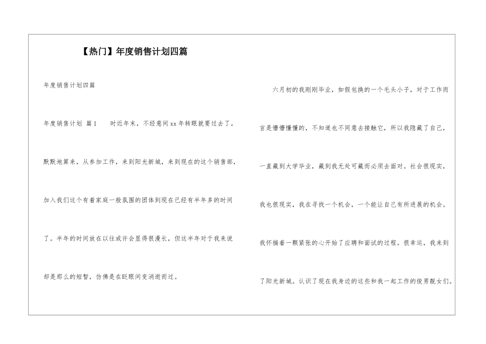 年度销售计划四篇_第1页