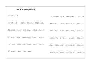 年度销售计划四篇